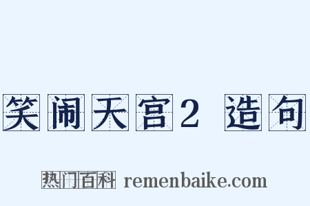 笑闹天宫2造句是什么意思的图片